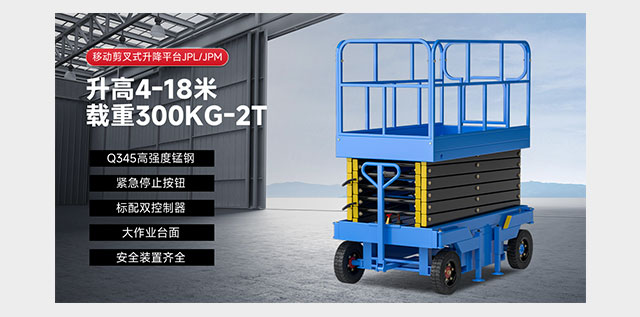 移動(dòng)剪叉式升降平臺(tái)JPL/JPM