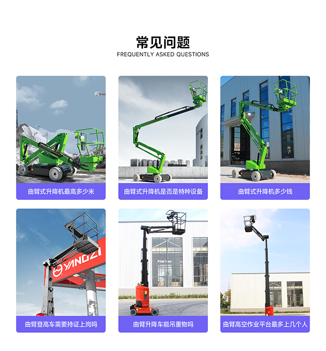 曲臂式升降機(jī)的常見問(wèn)題