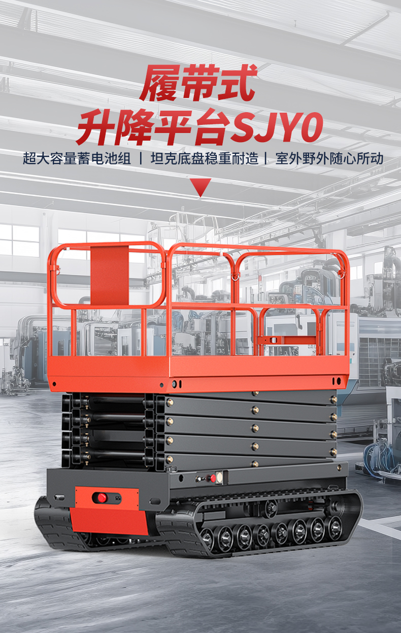 履帶式升降平臺SJY0_02.jpg