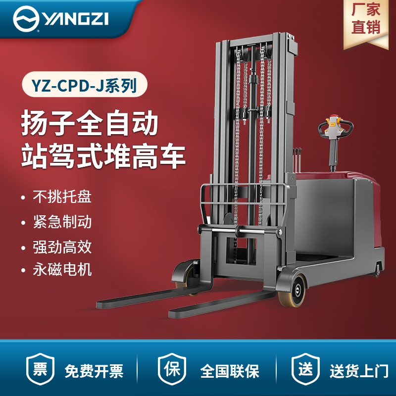 揚(yáng)子全自動(dòng)站駕式堆高車 YZ-CPD-J系列